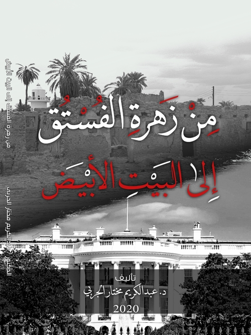Title details for من زَهَرةِ الفُستق إلى البيتِ الأبيَض by Abdulkariem Aljrbi - Available